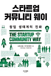 스타트업 커뮤니티 웨이 (창업 생태계의 진화)