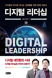 디지털 리더십 (디지털의 바다로 떠나는 선장들을 위한 항해 지침서)