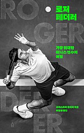 로저 페더러 (가장 위대한 테니스 선수의 여정)