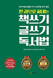 한 권으로 끝내는 책쓰기 글쓰기 독서법 (5인의 베스트셀러 작가 노하우를 모두 담은)