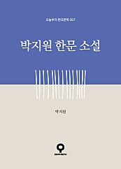 박지원 한문 소설