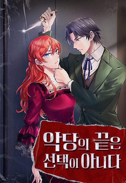 악당의 끝은 선택이 아니다