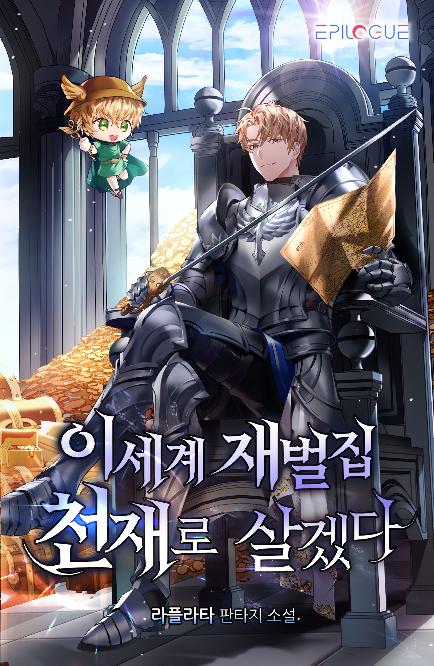 이세계 재벌집 천재로 살겠다 [독점]