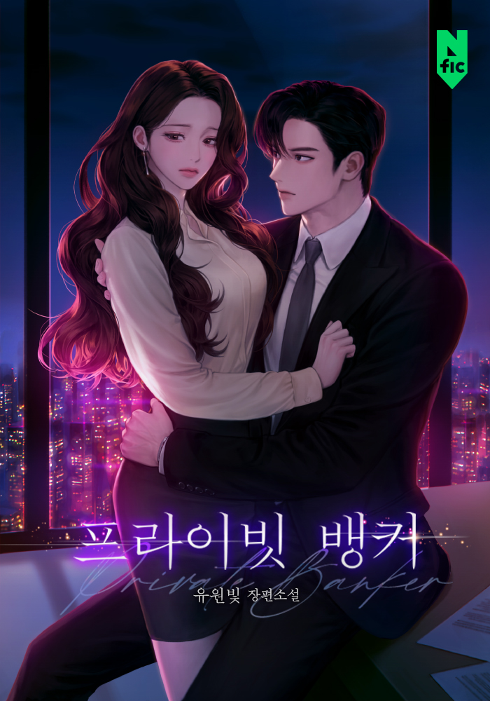 프라이빗 뱅커 [독점]