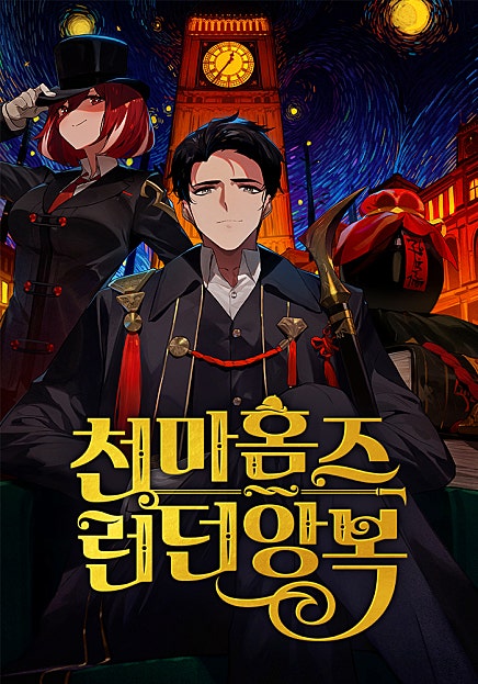 천마홈즈 런던앙복