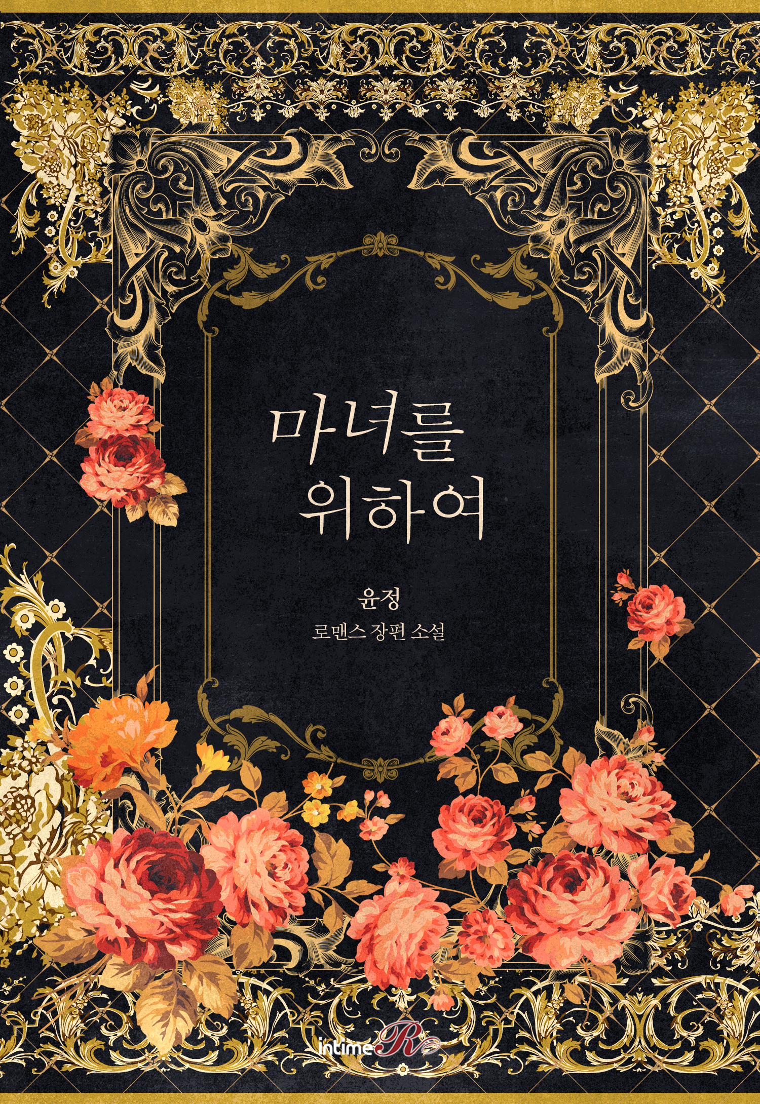 마녀를 위하여 [단행본]