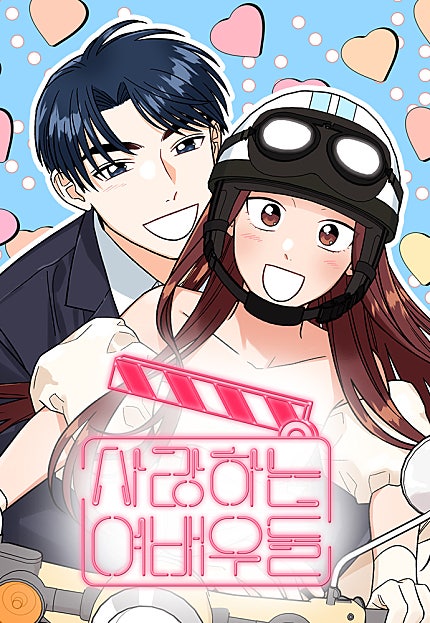 사랑하는 여배우들