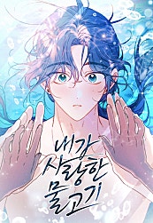내가 사랑한 물고기