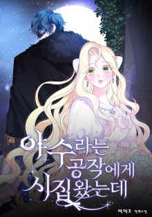 야수라는 공작에게 시집왔는데 표지