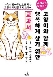 수의사가 알려주는 고양이와 함께 행복하게 살기 위한 교과서 ~가족이 알아두었으면 하는 고양이의 멘탈 & 헬스케어~ [펫코믹]