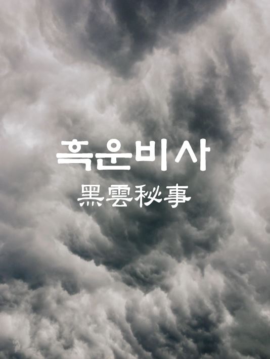 무흔