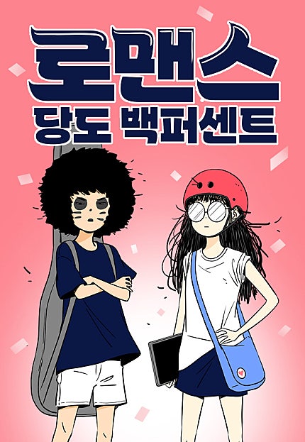 로맨스 당도 백퍼센트