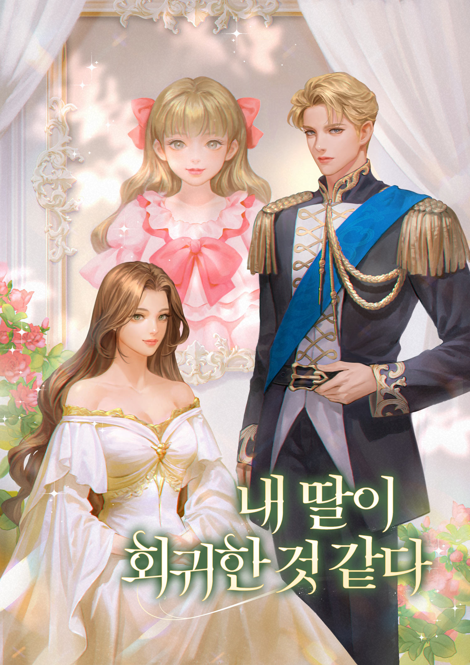 내 딸이 회귀한 것 같다 [독점]