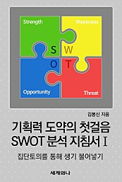 기획력 도약의 첫걸음 SWOT 분석 지침서 Ⅰ : 집단토의를 통해 생기 불어넣기