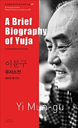 이문구: 유자소전(A Brief Biography of Yuja)