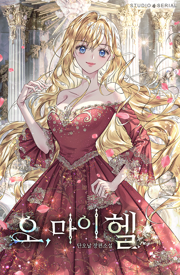 오, 마이 헬! [독점]