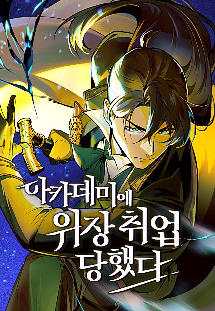 아카데미에 위장취업당했다