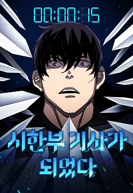 시한부 기사가 되었다