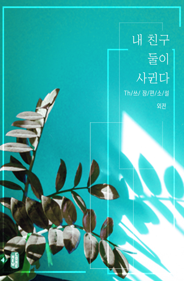 내 친구 둘이 사귄다 외전 [BL][단행본]