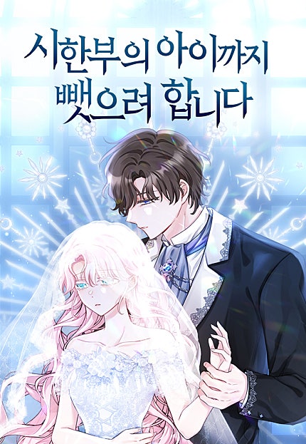 시한부의 아이까지 뺏으려 합니다