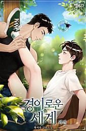 경이로운 세계 외전 [BL][단행본]