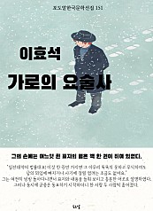 이효석-가로의 요술사