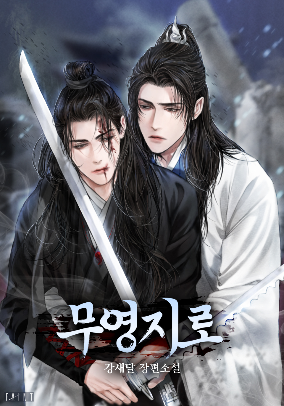 무영지로(無榮之路) [BL]