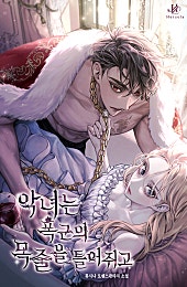악녀는 폭군의 목줄을 틀어쥐고 [외전 선공개]