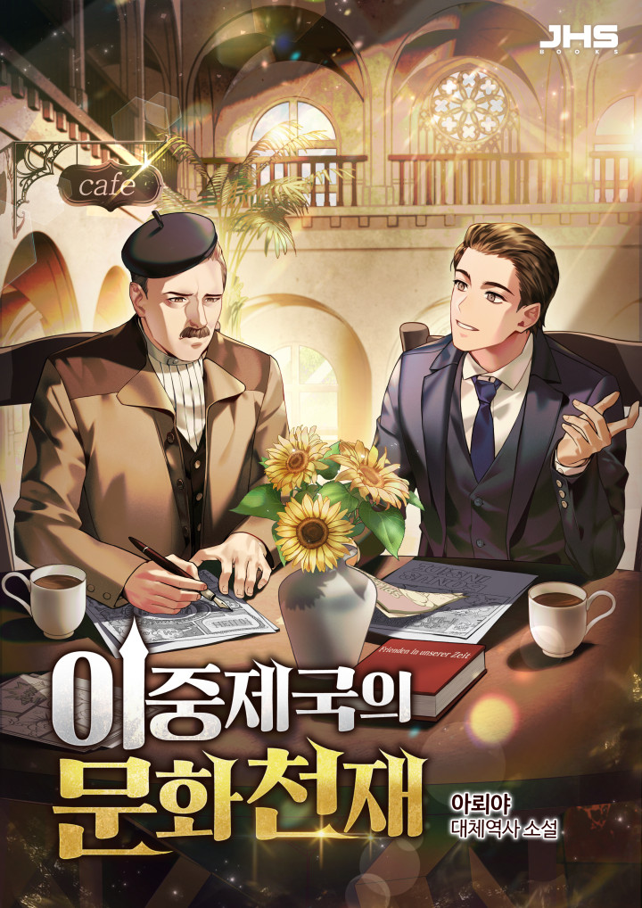 이중제국의 문화천재 [독점]