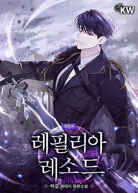 레필리아 레소드 [개정판][단행본]