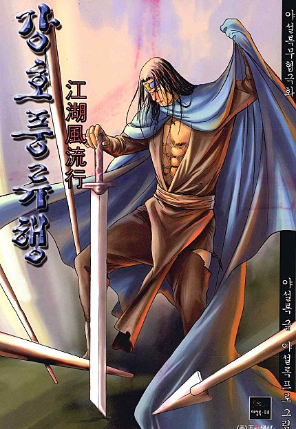 강호풍류행