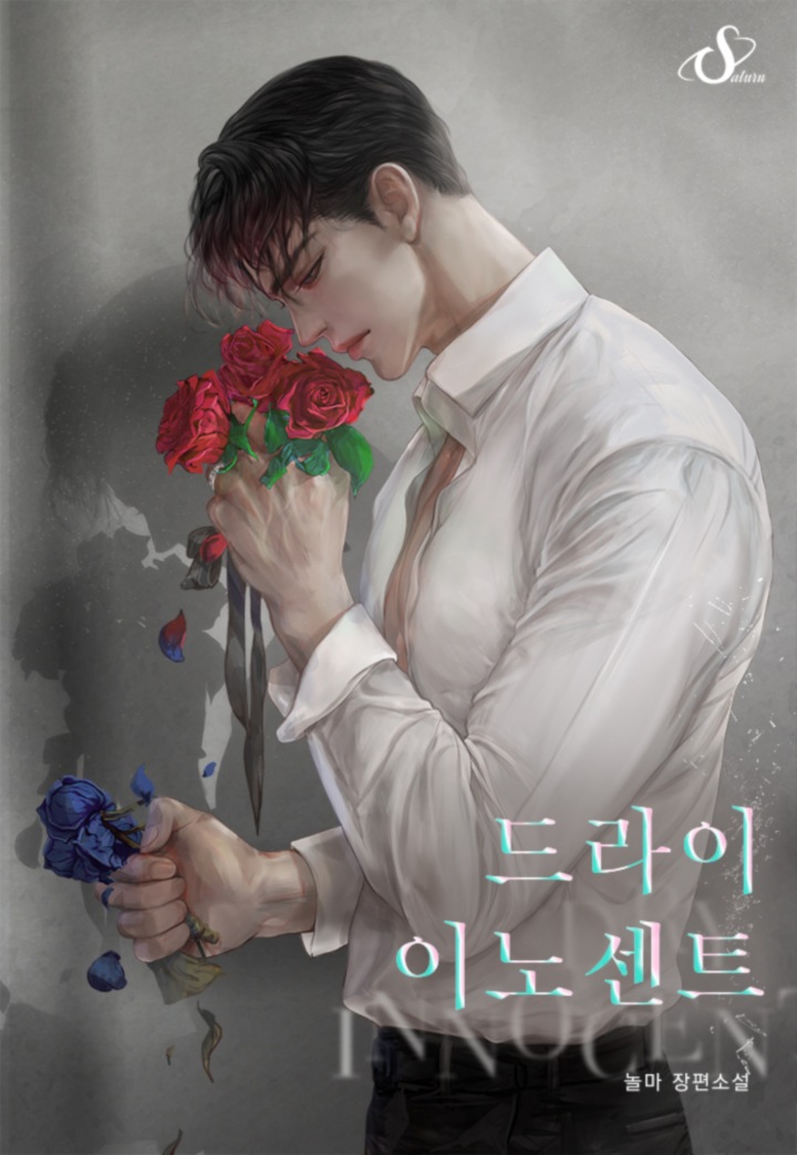 드라이 이노센트 [독점]
