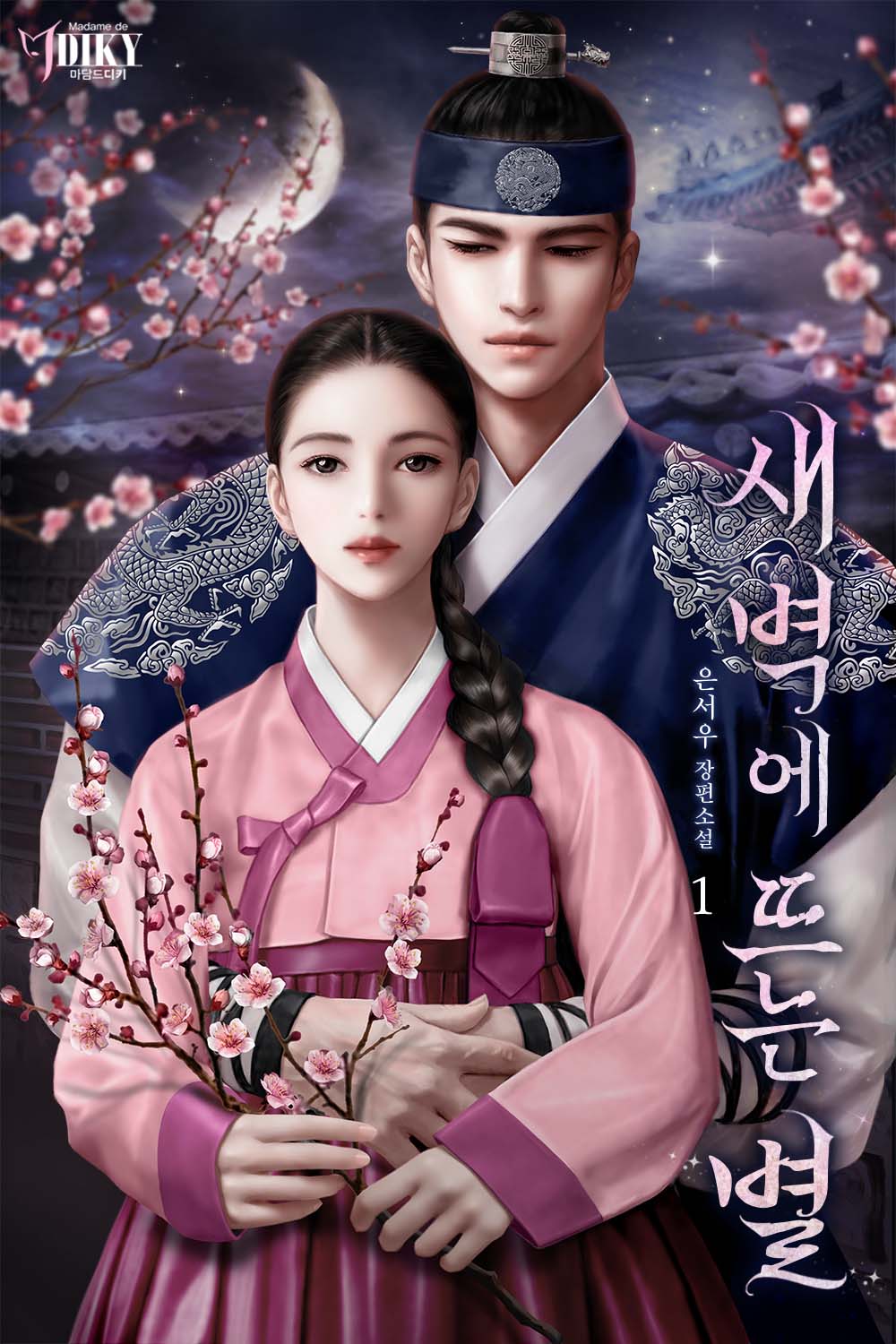 새벽에 뜨는 별 [단행본]