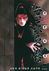 무정지로