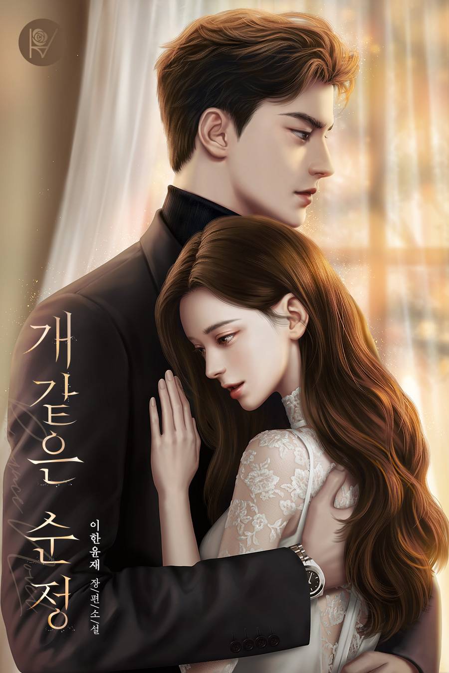 개 같은 순정