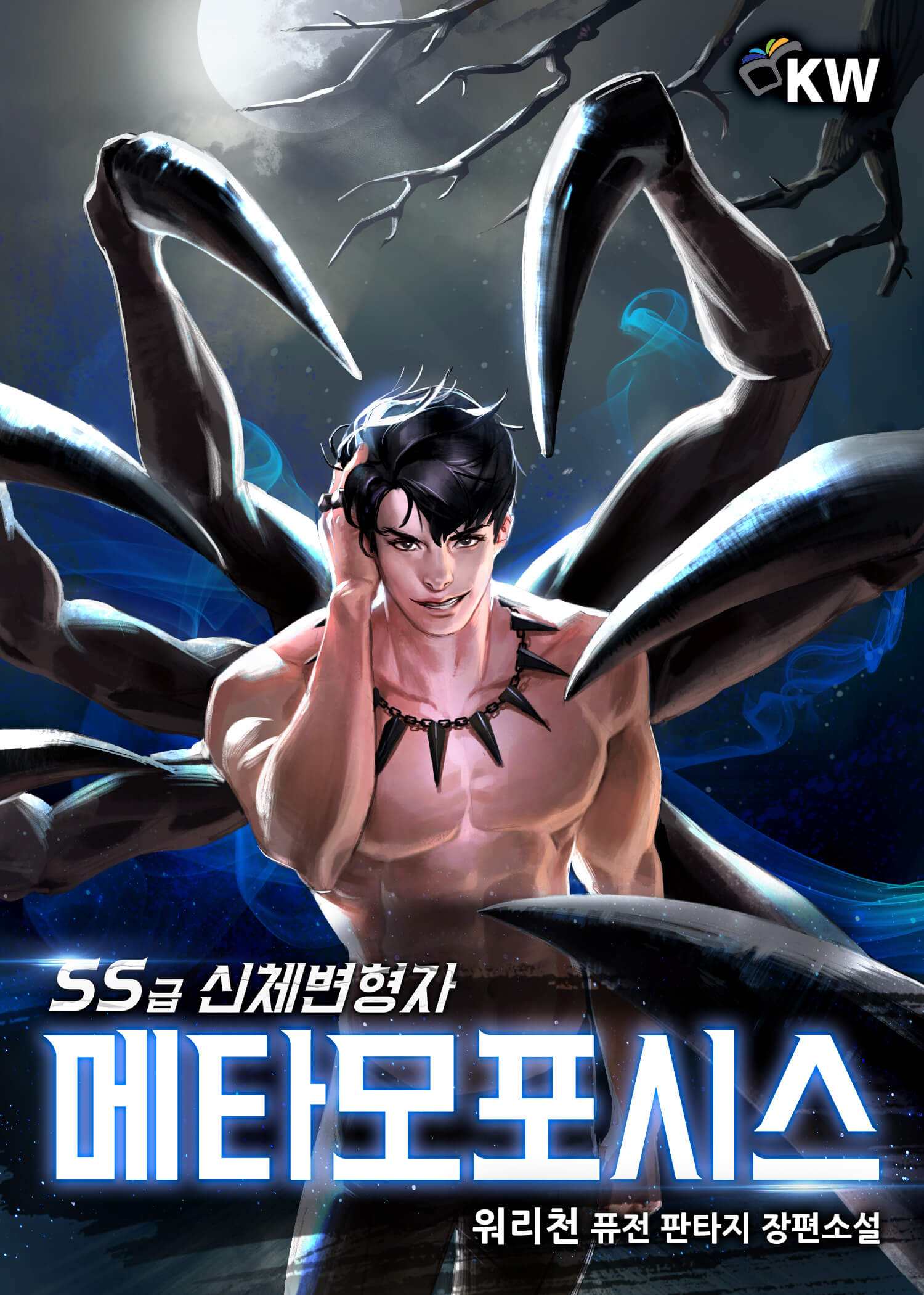 메타모포시스: SS급 신체변형자