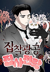 집착광공 집사전락