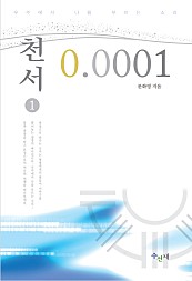 천서 0.0001 1