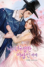 나의 다정한 이방인에게 [외전 선공개]
