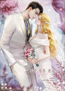 계약 결혼 종료 표지