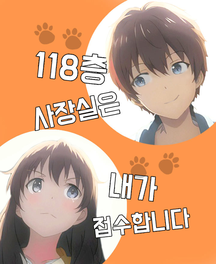 118층 사장실은 내가 접수합니다