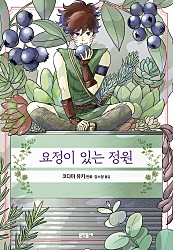 요정이 있는 정원 [단행본]