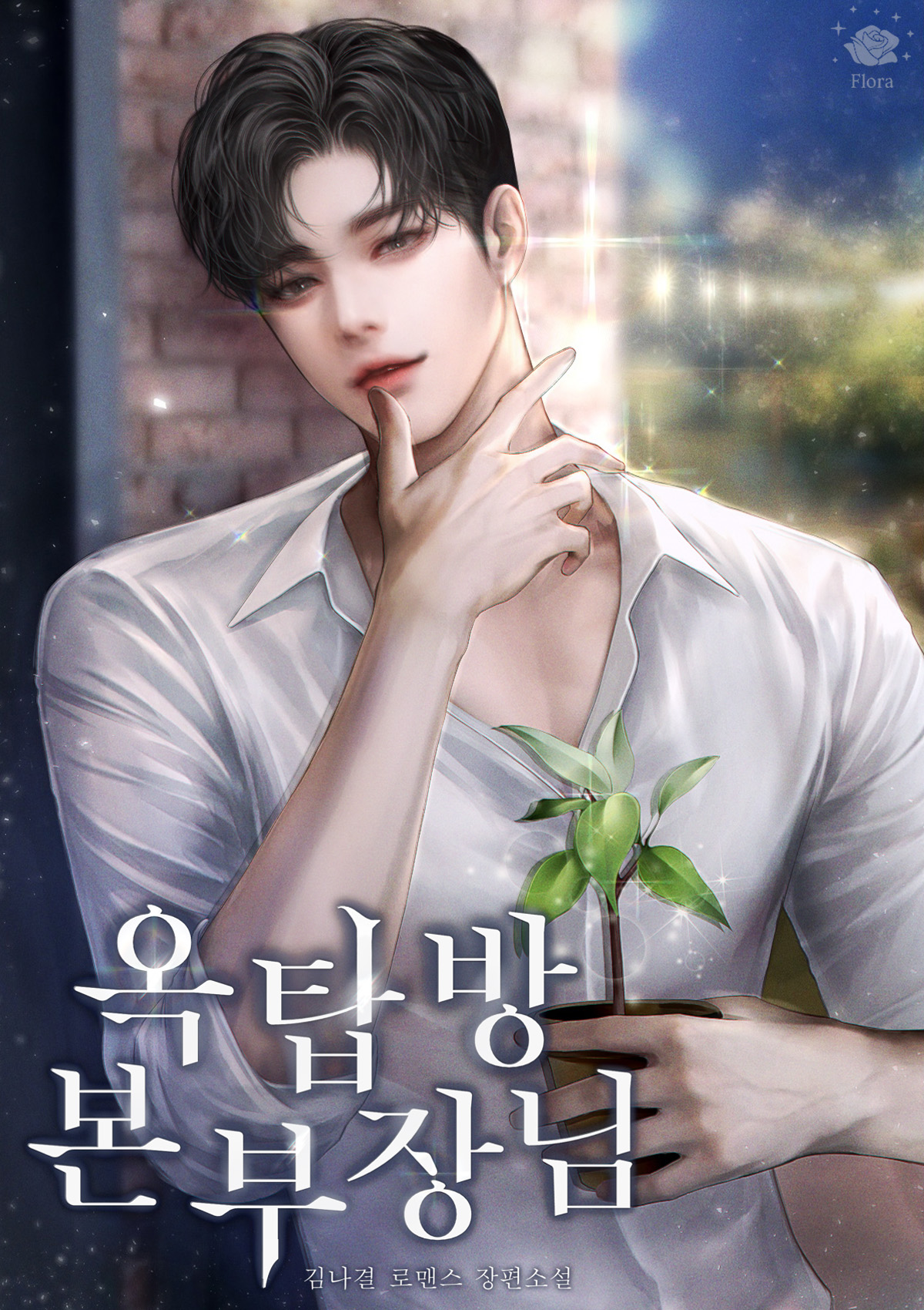 옥탑방 본부장님