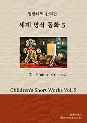 세계 명작 동화 5 Children's Short Works Vol. 5