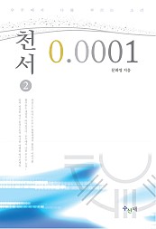 천서 0.0001 2