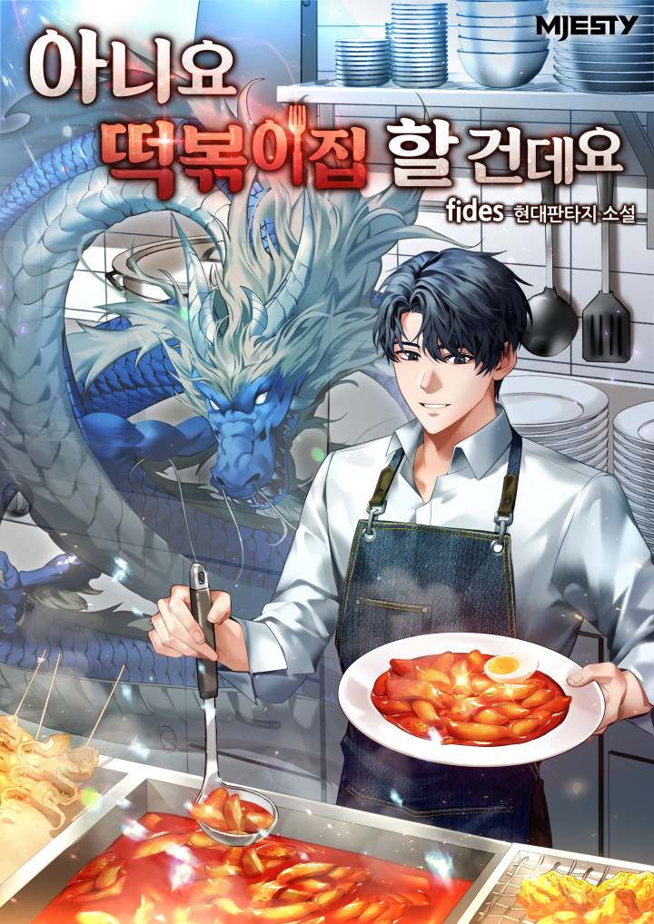 아니요 떡볶이집 할 건데요