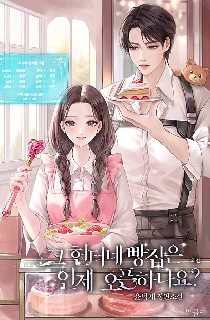그 헌터네 빵집은 언제 오픈하나요? 외전