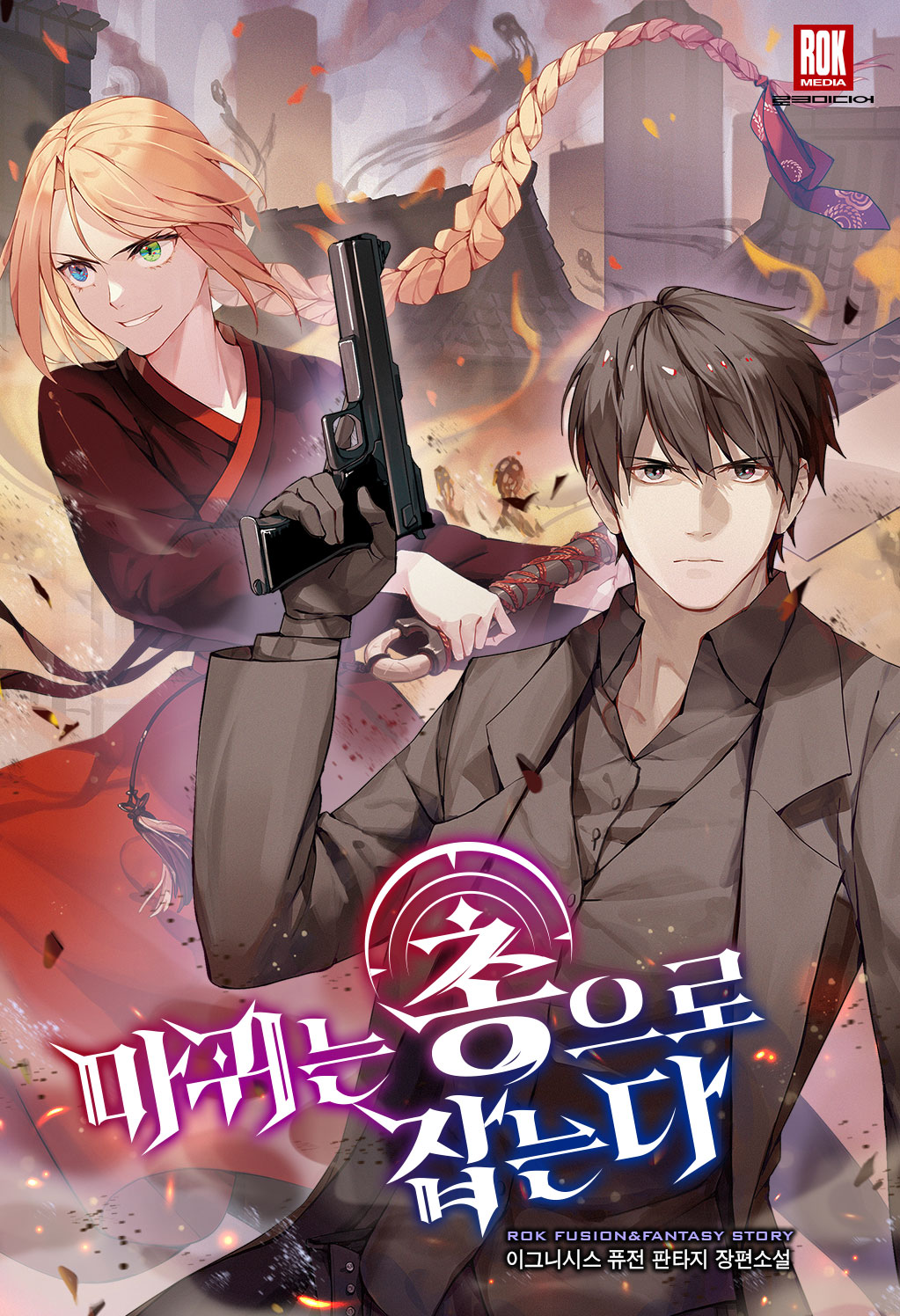 마귀는 총으로 잡는다 [독점]