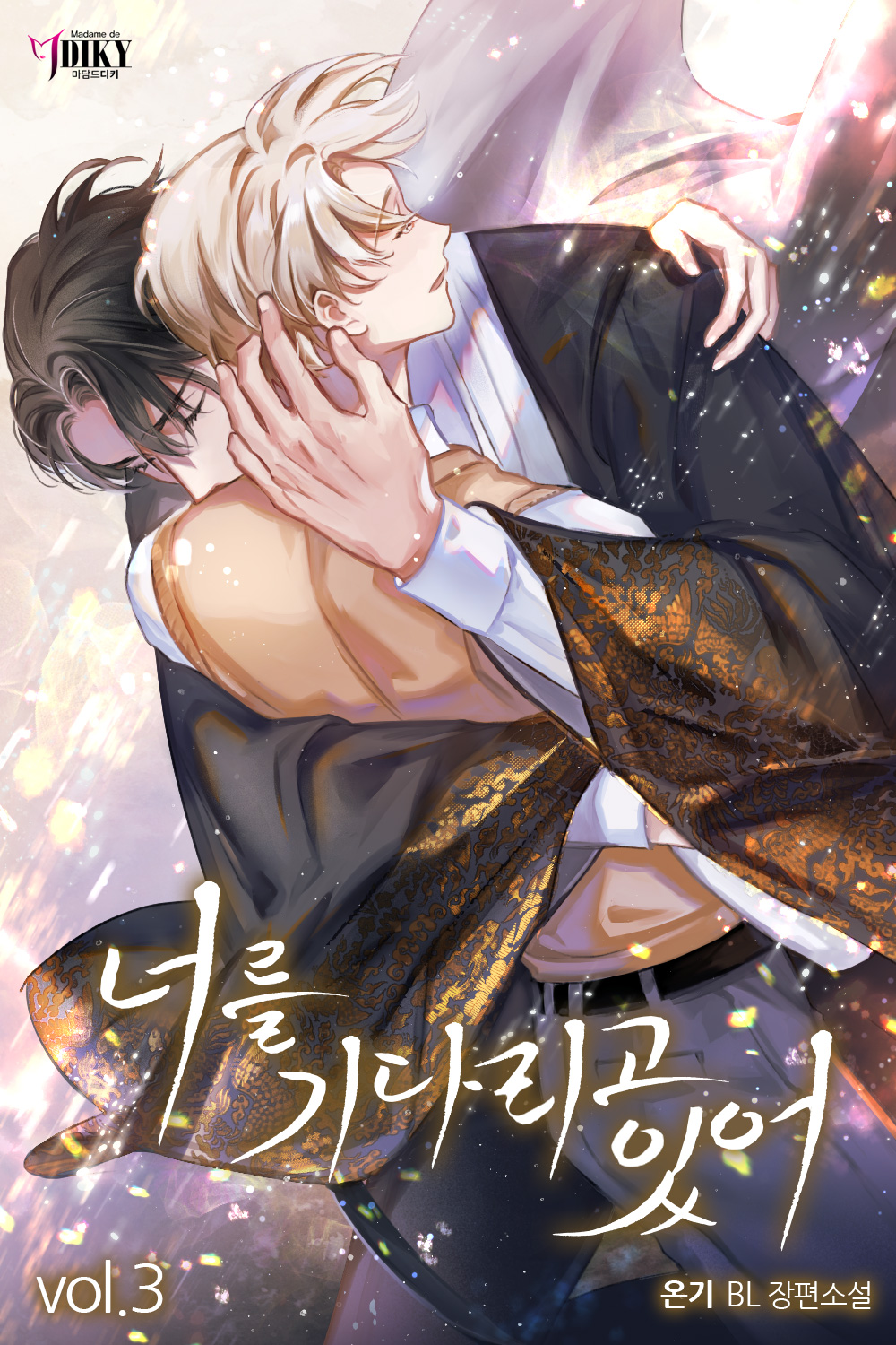 너를 기다리고 있어 [BL][단행본]