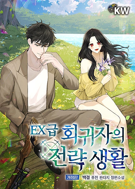 EX급 회귀자의 전략 생활 [개정판][단행본]